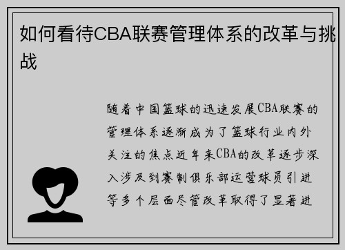 如何看待CBA联赛管理体系的改革与挑战