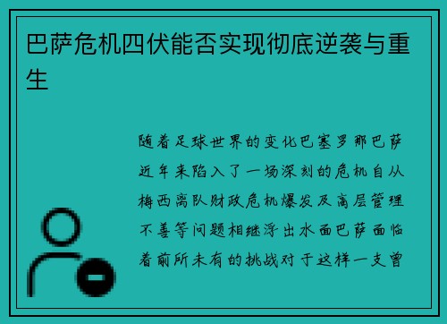 巴萨危机四伏能否实现彻底逆袭与重生 巴萨危机四伏能否实现彻底逆袭与重生