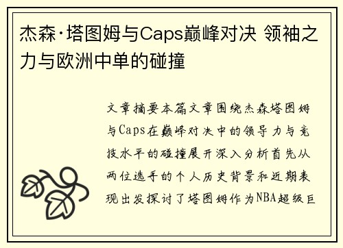 杰森·塔图姆与Caps巅峰对决 领袖之力与欧洲中单的碰撞