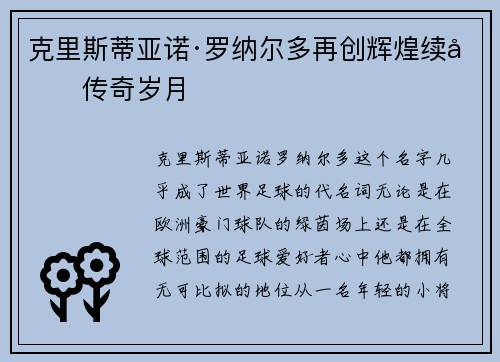 克里斯蒂亚诺·罗纳尔多再创辉煌续写传奇岁月 克里斯蒂亚诺·罗纳尔多再创辉煌续写传奇岁月