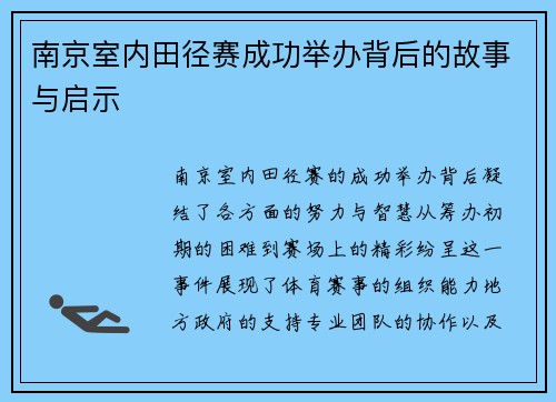 南京室内田径赛成功举办背后的故事与启示 南京室内田径赛成功举办背后的故事与启示