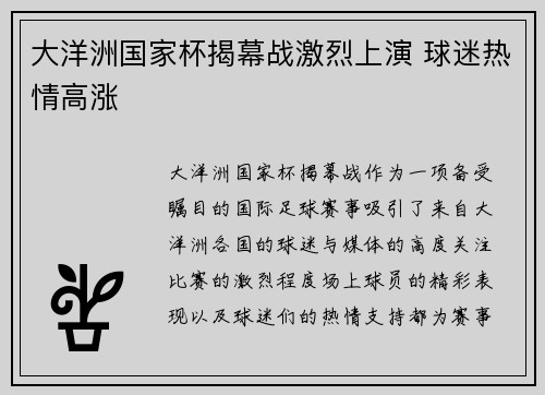 大洋洲国家杯揭幕战激烈上演 球迷热情高涨 大洋洲国家杯揭幕战激烈上演 球迷热情高涨