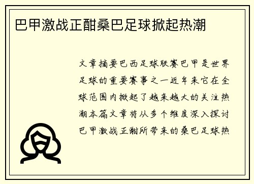 巴甲激战正酣桑巴足球掀起热潮