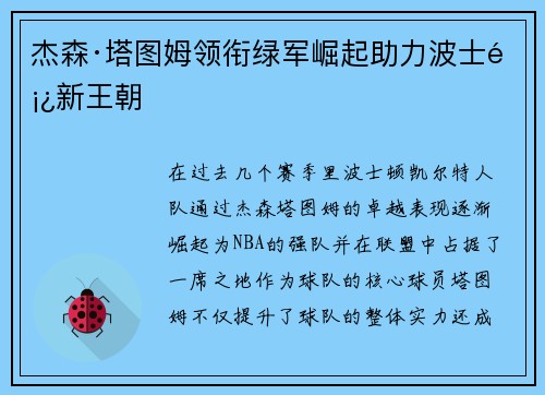 杰森·塔图姆领衔绿军崛起助力波士顿新王朝
