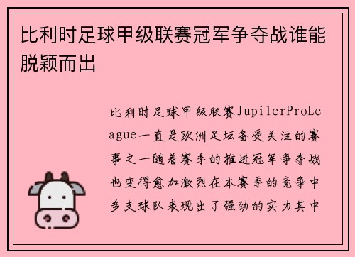比利时足球甲级联赛冠军争夺战谁能脱颖而出
