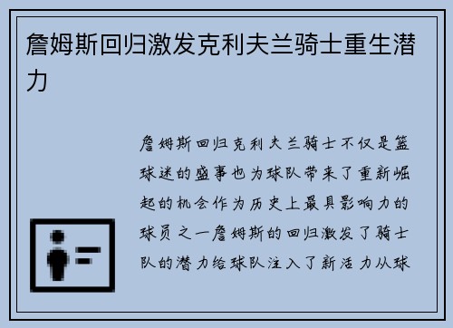 詹姆斯回归激发克利夫兰骑士重生潜力