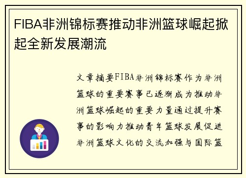 FIBA非洲锦标赛推动非洲篮球崛起掀起全新发展潮流