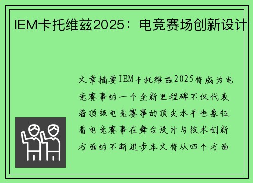 IEM卡托维兹2025:电竞赛场创新设计 IEM卡托维兹2025:电竞赛场创新设计