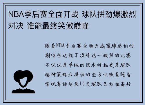 NBA季后赛全面开战 球队拼劲爆激烈对决 谁能最终笑傲巅峰