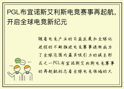 PGL布宜诺斯艾利斯电竞赛事再起航，开启全球电竞新纪元