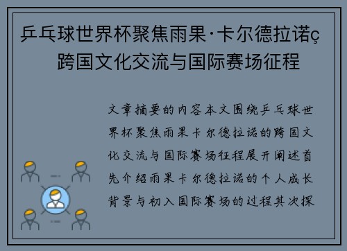 乒乓球世界杯聚焦雨果·卡尔德拉诺的跨国文化交流与国际赛场征程 乒乓球世界杯聚焦雨果·卡尔德拉诺的跨国文化交流与国际赛场征程