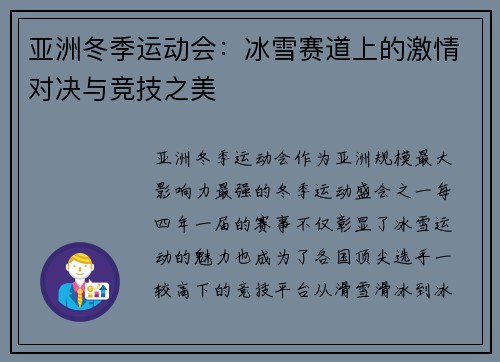 亚洲冬季运动会:冰雪赛道上的激情对决与竞技之美 亚洲冬季运动会:冰雪赛道上的激情对决与竞技之美