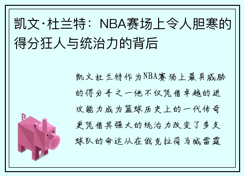 凯文·杜兰特：NBA赛场上令人胆寒的得分狂人与统治力的背后