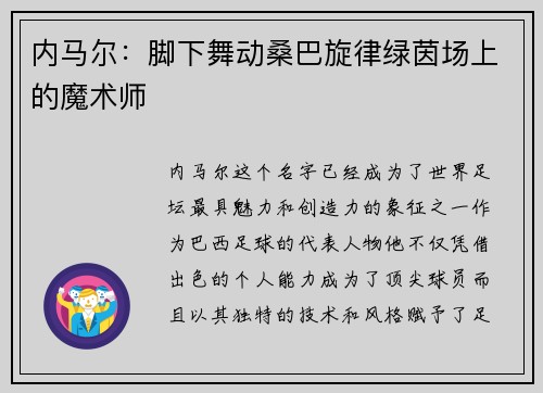 内马尔：脚下舞动桑巴旋律绿茵场上的魔术师