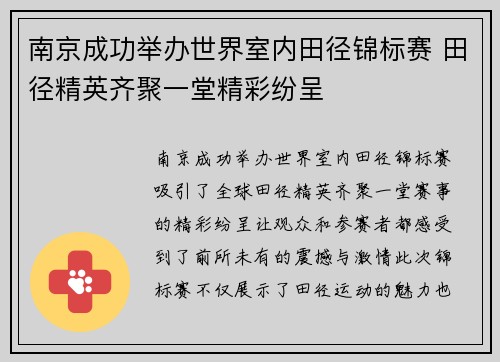 南京成功举办世界室内田径锦标赛 田径精英齐聚一堂精彩纷呈
