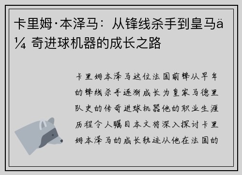 卡里姆·本泽马：从锋线杀手到皇马传奇进球机器的成长之路