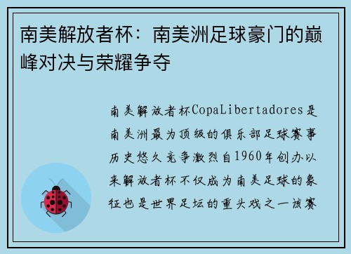 南美解放者杯：南美洲足球豪门的巅峰对决与荣耀争夺