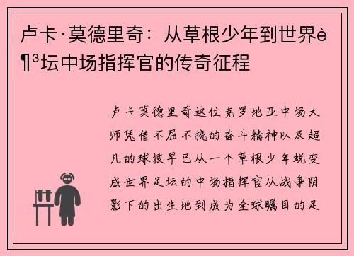卢卡·莫德里奇：从草根少年到世界足坛中场指挥官的传奇征程