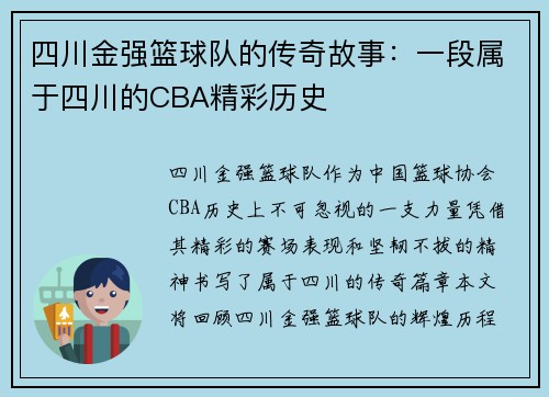 四川金强篮球队的传奇故事：一段属于四川的CBA精彩历史