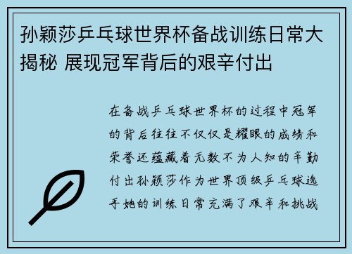 孙颖莎乒乓球世界杯备战训练日常大揭秘 展现冠军背后的艰辛付出
