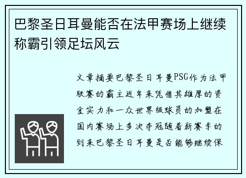 巴黎圣日耳曼能否在法甲赛场上继续称霸引领足坛风云