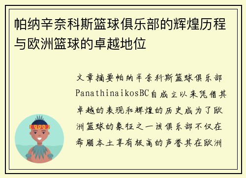 帕纳辛奈科斯篮球俱乐部的辉煌历程与欧洲篮球的卓越地位