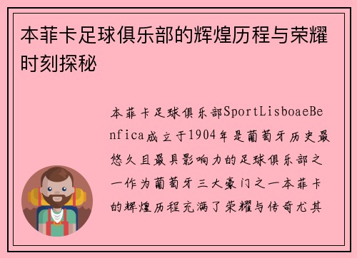 本菲卡足球俱乐部的辉煌历程与荣耀时刻探秘