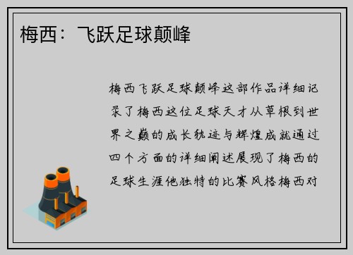 梅西：飞跃足球颠峰