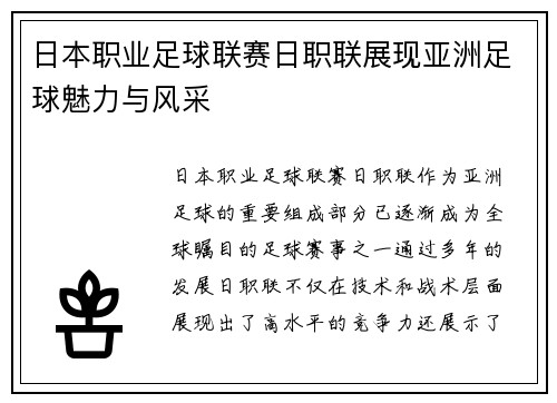日本职业足球联赛日职联展现亚洲足球魅力与风采