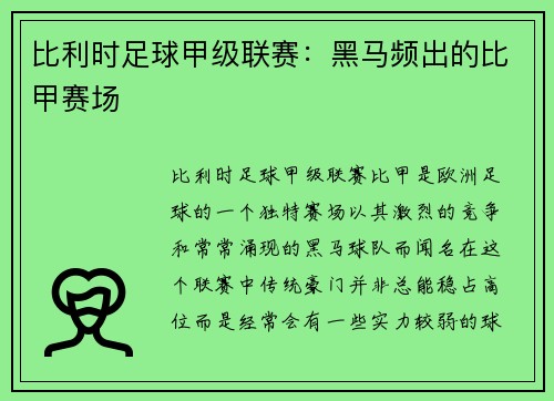 比利时足球甲级联赛：黑马频出的比甲赛场