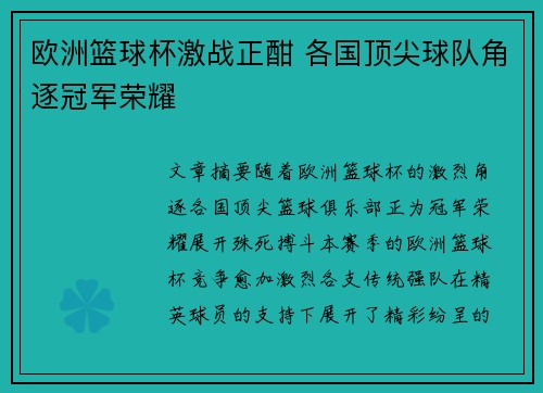 欧洲篮球杯激战正酣 各国顶尖球队角逐冠军荣耀
