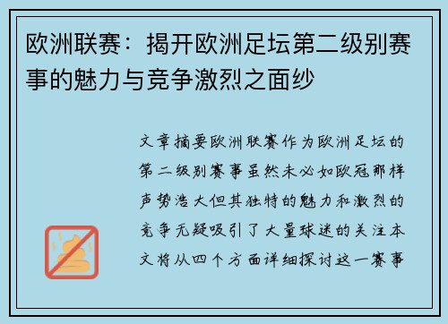 欧洲联赛：揭开欧洲足坛第二级别赛事的魅力与竞争激烈之面纱