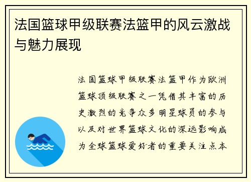 法国篮球甲级联赛法篮甲的风云激战与魅力展现
