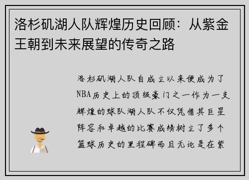 洛杉矶湖人队辉煌历史回顾：从紫金王朝到未来展望的传奇之路
