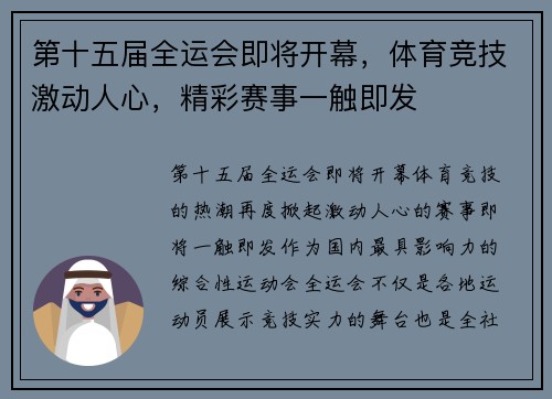 第十五届全运会即将开幕,体育竞技激动人心,精彩赛事一触即发 第十五届全运会即将开幕,体育竞技激动人心,精彩赛事一触即发