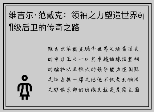 维吉尔·范戴克：领袖之力塑造世界顶级后卫的传奇之路