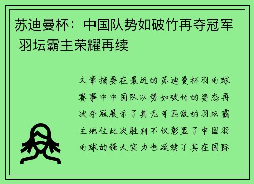苏迪曼杯:中国队势如破竹再夺冠军 羽坛霸主荣耀再续 苏迪曼杯:中国队势如破竹再夺冠军 羽坛霸主荣耀再续