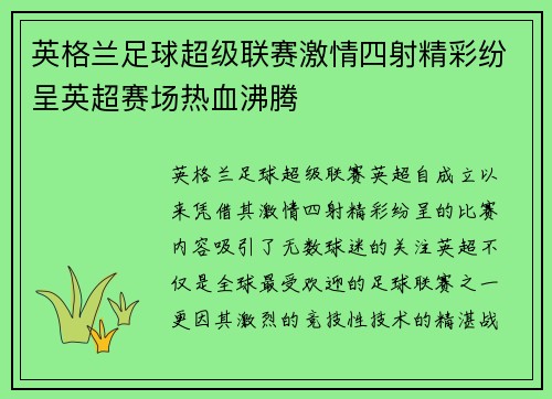 英格兰足球超级联赛激情四射精彩纷呈英超赛场热血沸腾
