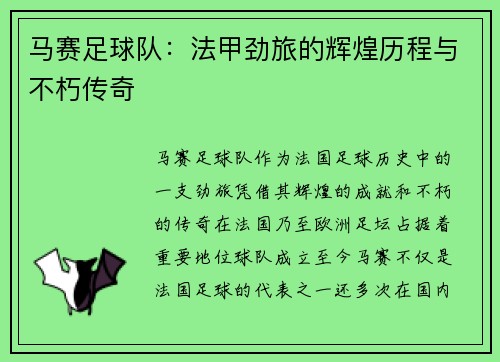 马赛足球队：法甲劲旅的辉煌历程与不朽传奇