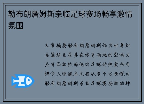 勒布朗詹姆斯亲临足球赛场畅享激情氛围 勒布朗詹姆斯亲临足球赛场畅享激情氛围