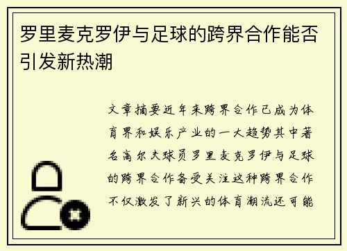 罗里麦克罗伊与足球的跨界合作能否引发新热潮