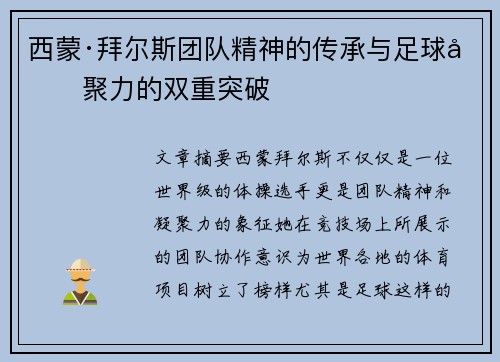 西蒙·拜尔斯团队精神的传承与足球凝聚力的双重突破