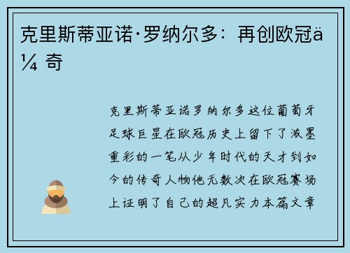 克里斯蒂亚诺·罗纳尔多：再创欧冠传奇