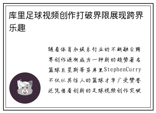库里足球视频创作打破界限展现跨界乐趣