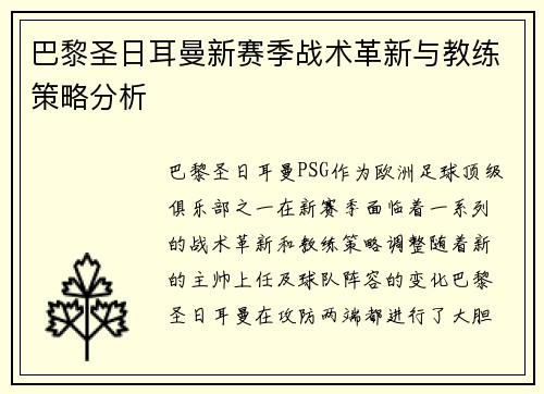 巴黎圣日耳曼新赛季战术革新与教练策略分析