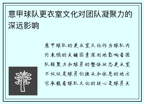 意甲球队更衣室文化对团队凝聚力的深远影响