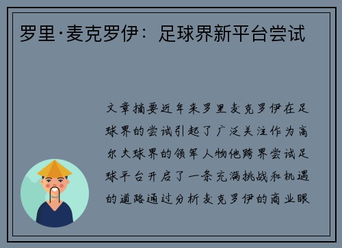 罗里·麦克罗伊：足球界新平台尝试