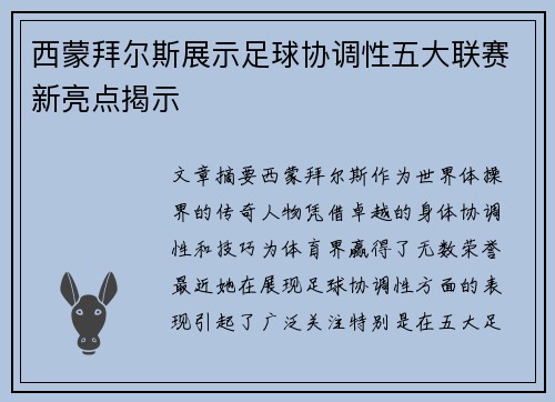 西蒙拜尔斯展示足球协调性五大联赛新亮点揭示