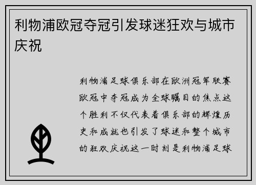 利物浦欧冠夺冠引发球迷狂欢与城市庆祝