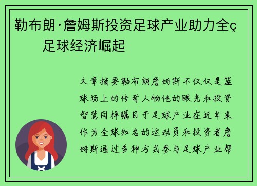 勒布朗·詹姆斯投资足球产业助力全球足球经济崛起